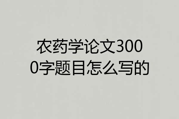 农药学论文3000字题目怎么写的