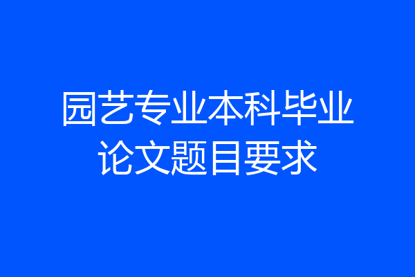 园艺专业本科毕业论文题目要求