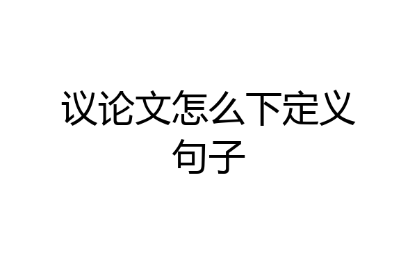 议论文怎么下定义句子
