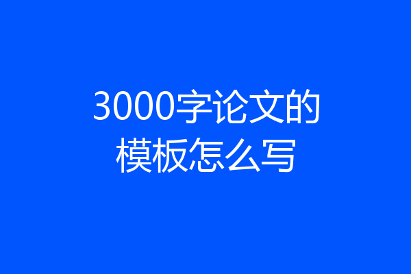 3000字论文的模板怎么写