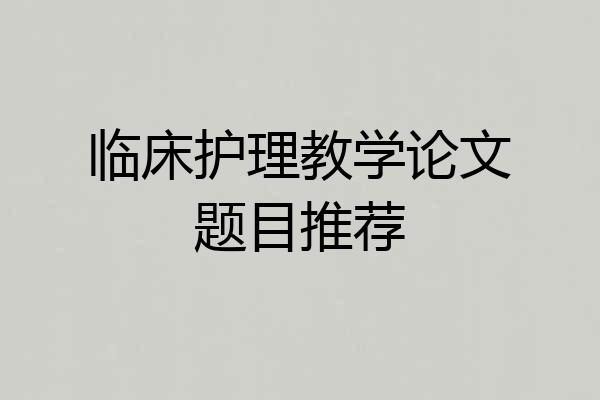 临床护理教学论文题目推荐