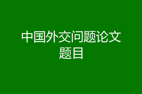 中国外交问题论文题目