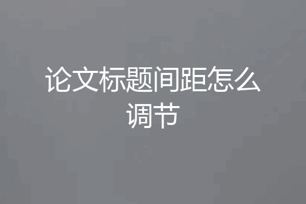 论文标题间距怎么调节