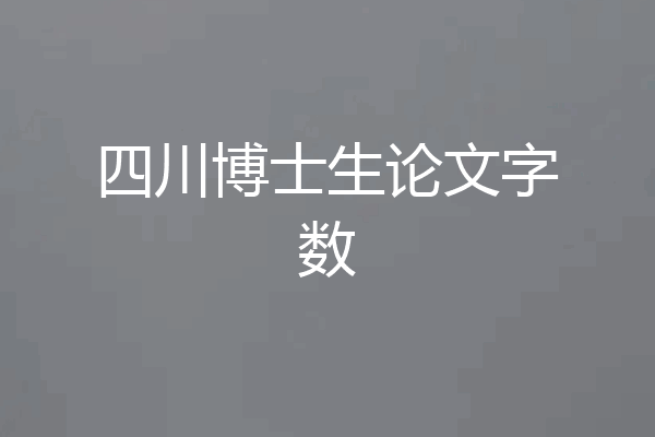 四川博士生论文字数