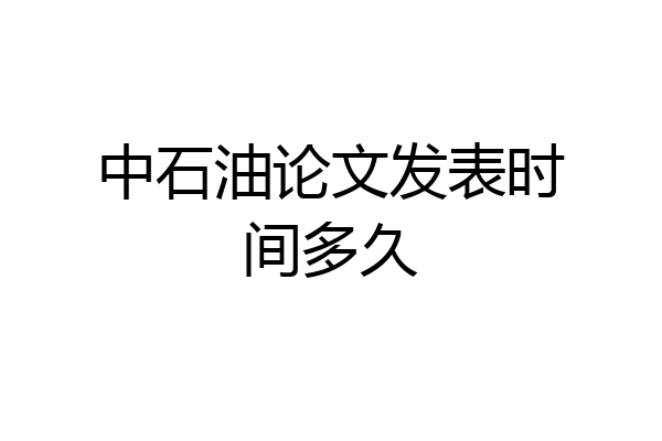 中石油论文发表时间多久