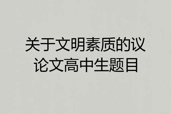关于文明素质的议论文高中生题目