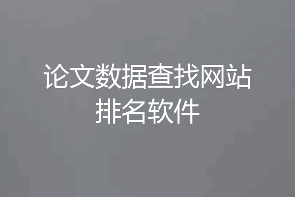 论文数据查找网站排名软件