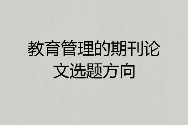 教育管理的期刊论文选题方向