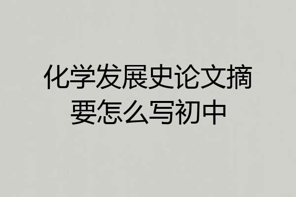 化学发展史论文摘要怎么写初中