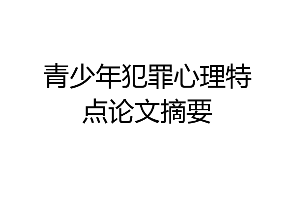 青少年犯罪心理特点论文摘要