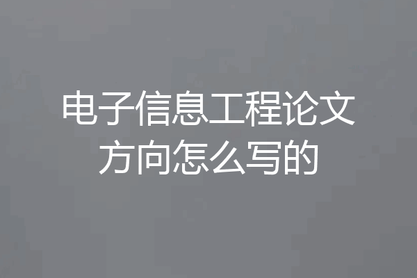电子信息工程论文方向怎么写的