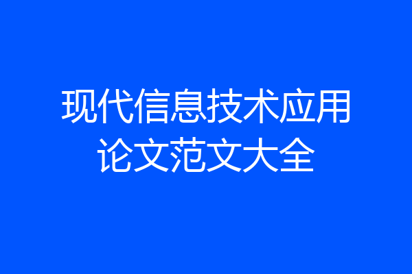 现代信息技术应用论文范文大全
