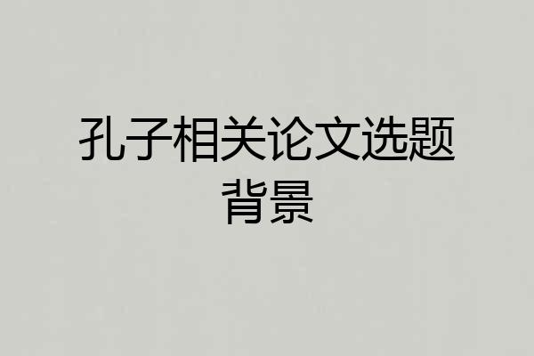 孔子相关论文选题背景
