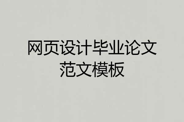 网页设计毕业论文范文模板