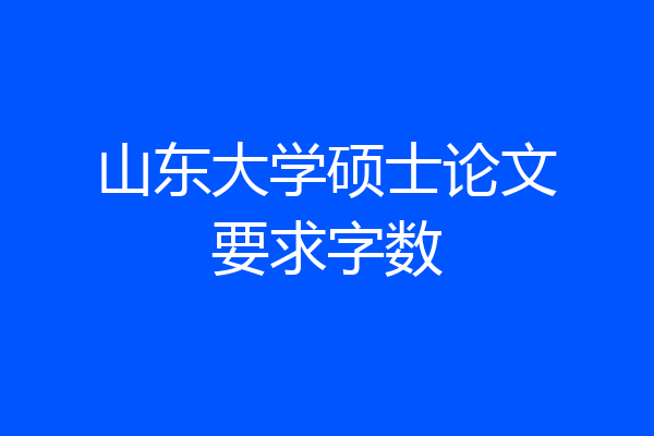 山东大学硕士论文要求字数