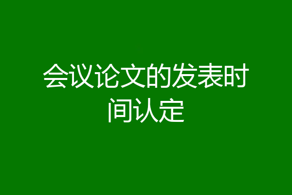 会议论文的发表时间认定
