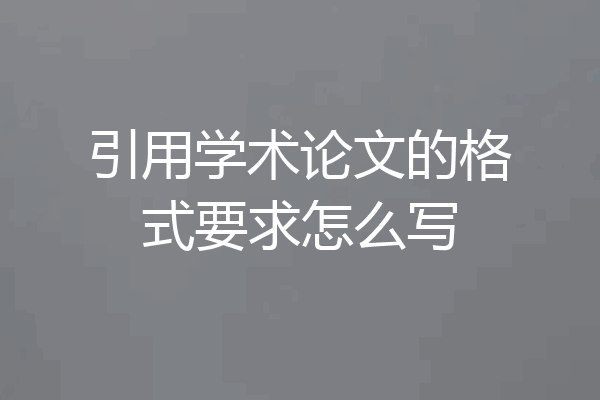 引用学术论文的格式要求怎么写