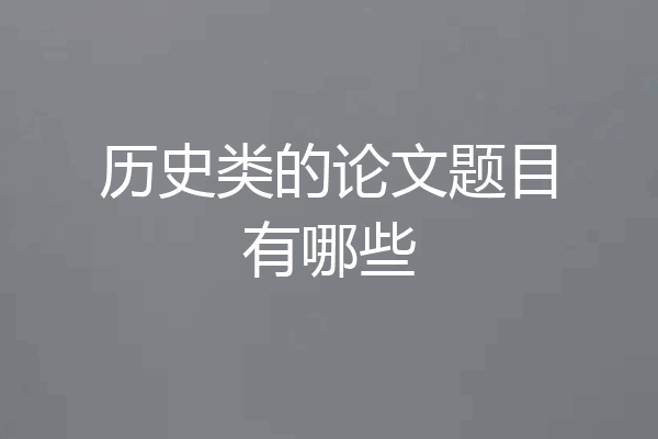 历史类的论文题目有哪些