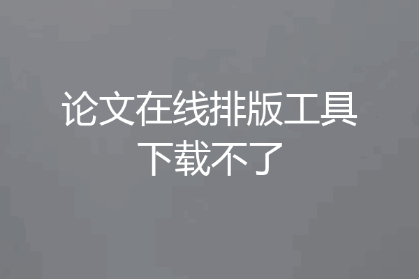 论文在线排版工具下载不了