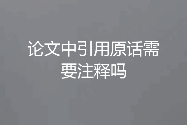 论文中引用原话需要注释吗
