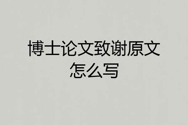 博士论文致谢原文怎么写