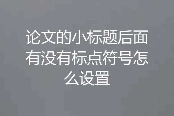 论文的小标题后面有没有标点符号怎么设置