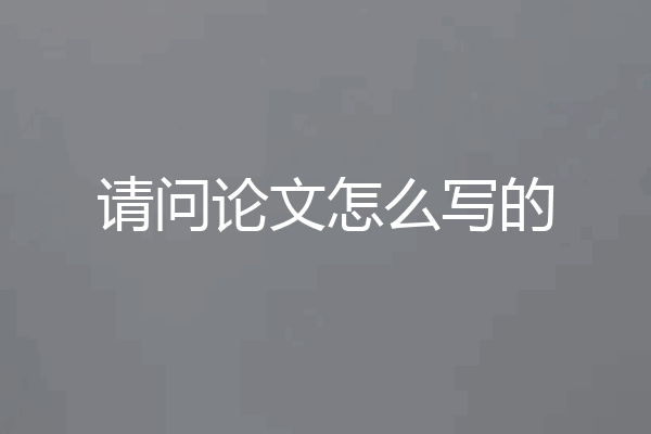 请问论文怎么写的