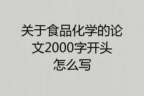 关于食品化学的论文2000字开头怎么写