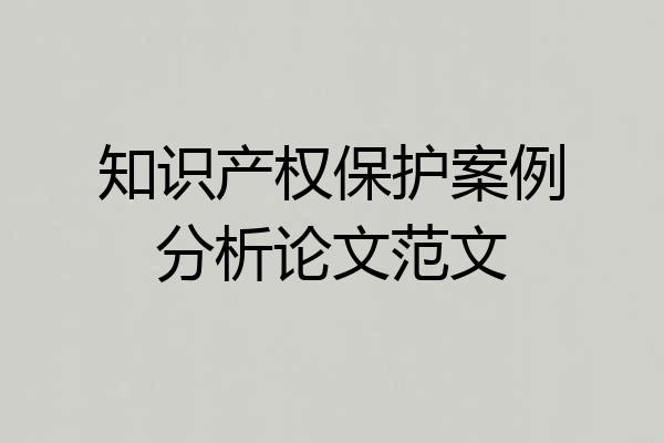 知识产权保护案例分析论文范文