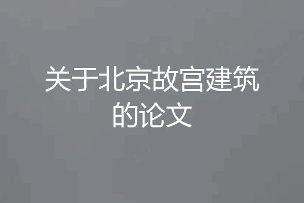关于北京故宫建筑的论文