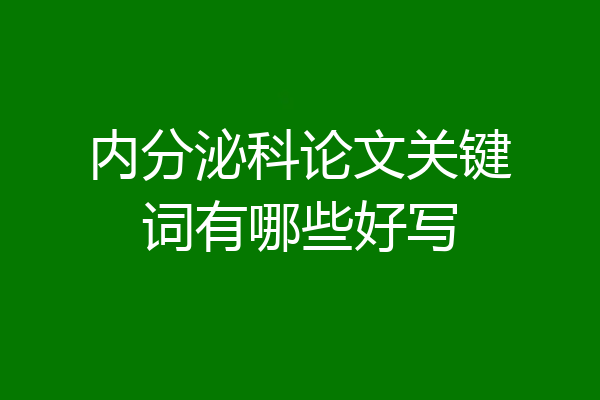 内分泌科论文关键词有哪些好写