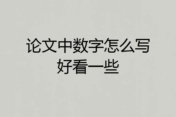 论文中数字怎么写好看一些