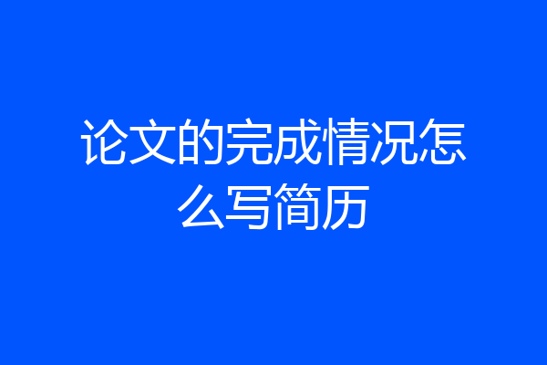 论文的完成情况怎么写简历