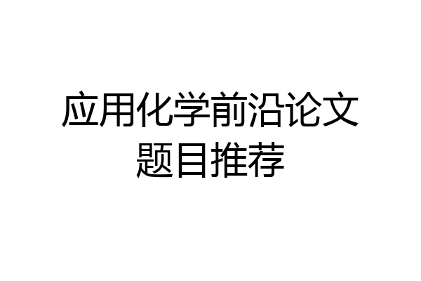 应用化学前沿论文题目推荐
