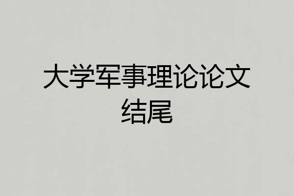 大学军事理论论文结尾