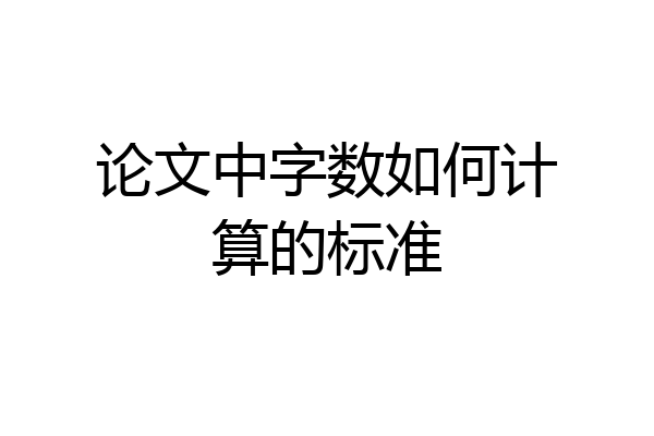 论文中字数如何计算的标准