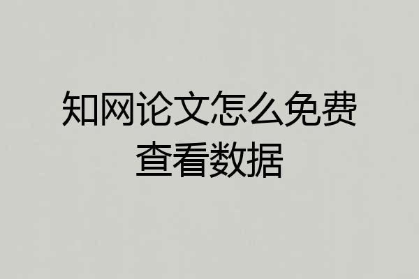 知网论文怎么免费查看数据