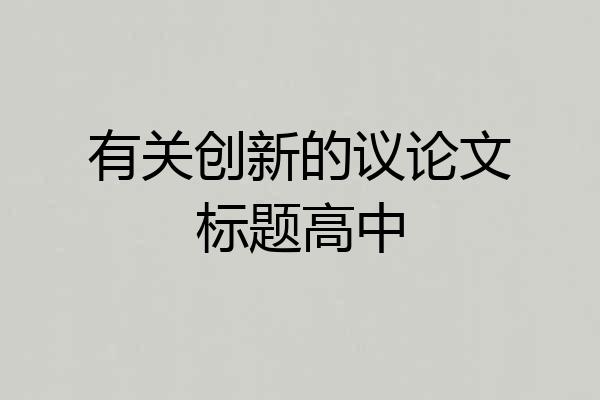有关创新的议论文标题高中