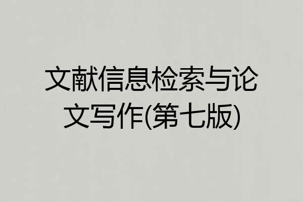 文献信息检索与论文写作(第七版)