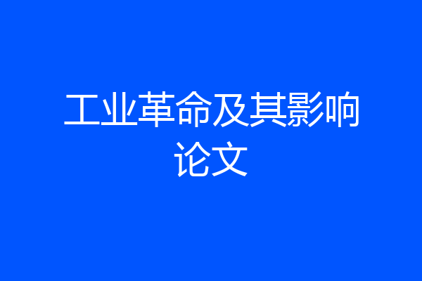 工业革命及其影响论文