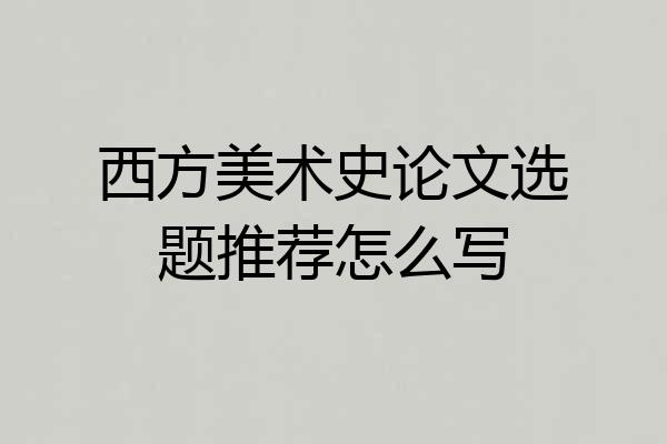 西方美术史论文选题推荐怎么写