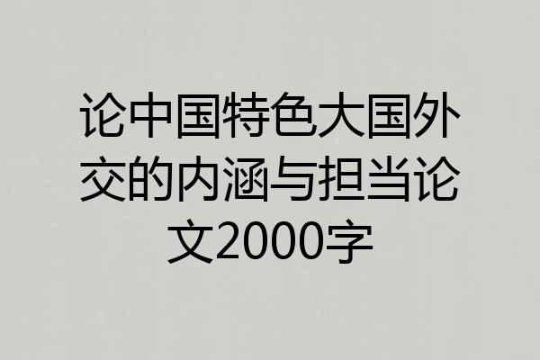 论中国特色大国外交的内涵与担当论文2000字