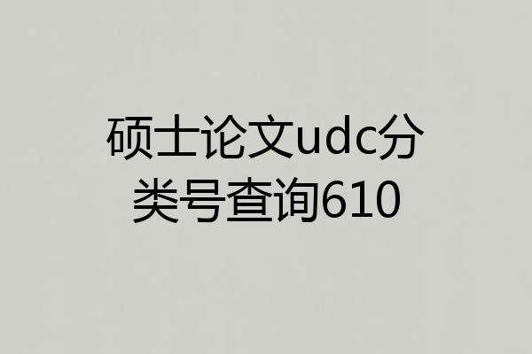 硕士论文udc分类号查询610