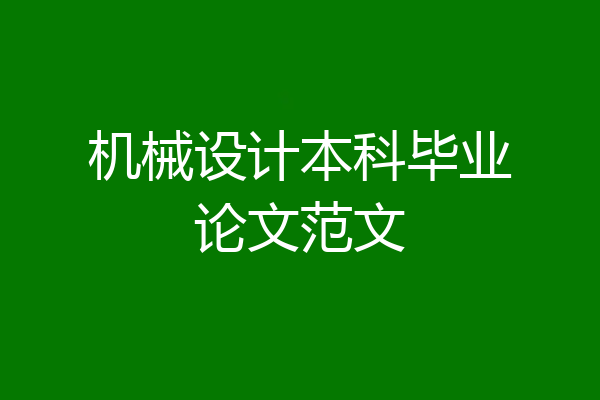 机械设计本科毕业论文范文