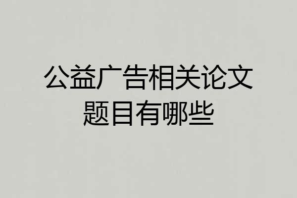 公益广告相关论文题目有哪些