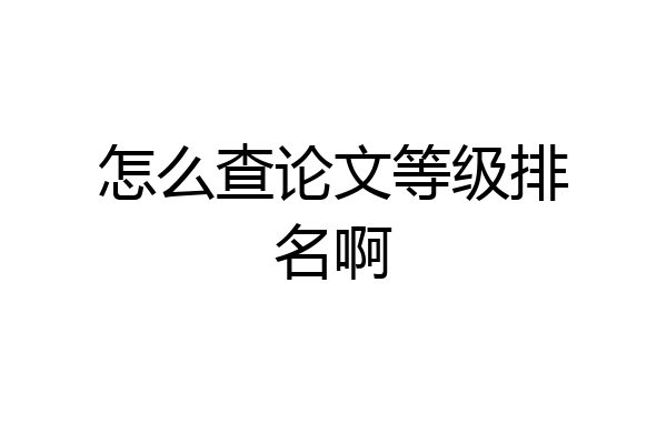 怎么查论文等级排名啊