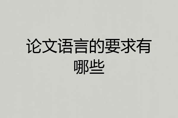 论文语言的要求有哪些