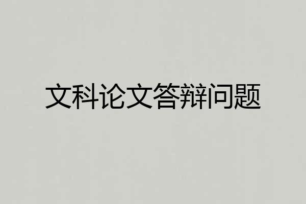 文科论文答辩问题