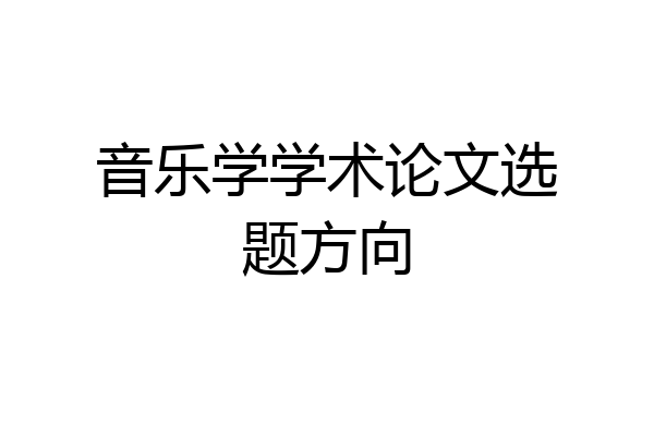 音乐学学术论文选题方向