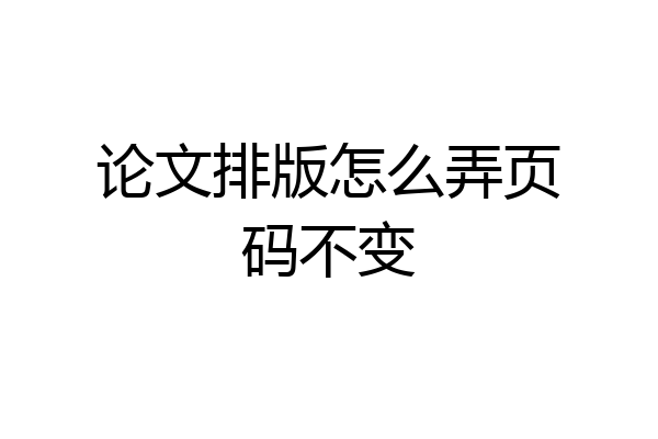 论文排版怎么弄页码不变